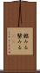 鑑みる Scroll