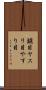 鑢目 Scroll