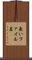 長いファイル名 Scroll
