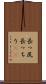 長っ尻 Scroll