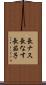 長ナス Scroll