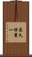 長久保貴一 Scroll