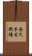 長久手古戦場 Scroll