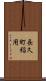 長久町稲用 Scroll