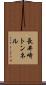 長井崎トンネル Scroll