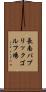 長南パブリックゴルフ場 Scroll