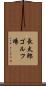 長太郎ゴルフ場 Scroll