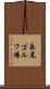 長尾ゴルフ場 Scroll