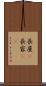 長屋(P) Scroll