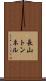 長山トンネル Scroll