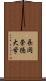 長岡崇徳大学 Scroll