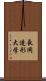 長岡造形大学 Scroll