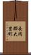 長岡郡大豊町 Scroll