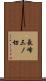 長峰三ノ切 Scroll