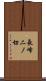 長峰二ノ切 Scroll