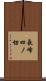 長峰四ノ切 Scroll