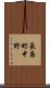 長島町中野 Scroll