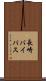 長崎バイパス Scroll