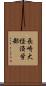 長崎大経済学部 Scroll