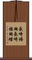 長崎揚羽 Scroll