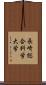 長崎総合科学大学 Scroll