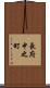 長府中之町 Scroll