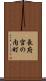 長府宮の内町 Scroll