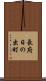 長府日の出町 Scroll