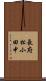 長府松小田中 Scroll