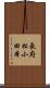 長府松小田本 Scroll