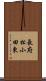 長府松小田東 Scroll