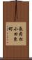 長府松小田東町 Scroll