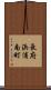 長府浜浦南町 Scroll