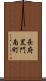 長府黒門南町 Scroll