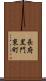 長府黒門東町 Scroll
