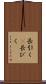 長引く(P) Scroll
