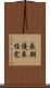 長期優良住宅 Scroll