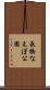 長橋なえぼ公園 Scroll