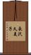 長沢久美子 Scroll