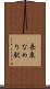 長泉なめり駅 Scroll