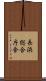 長浜総合庁舎 Scroll