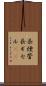 長煙管 Scroll