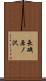 長磯原ノ沢 Scroll