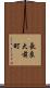長良大前町 Scroll