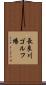 長良川ゴルフ場 Scroll