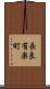 長良有楽町 Scroll