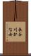 長谷川かな女 Scroll