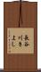 長谷川きよし Scroll