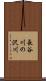 長谷川の沢川 Scroll