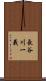 長谷川一義 Scroll